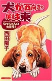 犬が西向きゃ尾は東 (あおばコミックス)