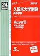 赤本401 久留米大学附設高等学校 (24年度受験用)