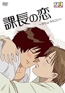 課長の恋 イメージ