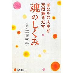 あなたの人生が突然輝きだす魂のしくみ