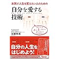 自分を愛する技術