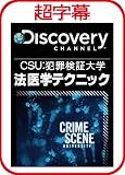 超字幕/Discovery CSU:犯罪検証大学 法医学テクニック [ダウンロード]