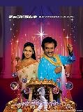 �`�����h�����L �x��!�A�����J�A��̃S�[�X�g�o�X�^�[ [DVD]