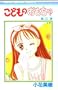Child's Toy [Kodomo no Omocha]Volume 3 ,by Miho Obana - in Japanese