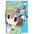 とらぶるスピリット！ ２<br>みなみ著 <br>マイクロマガジン社<br>840円<br>ISBN:9784896373561