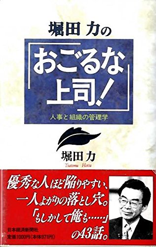 堀田力の「おごるな上司!」―人事と組織の管理学