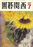 囲碁関西 2007年 07月号 [雑誌]の画像