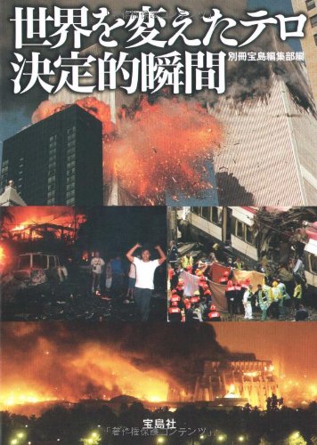 世界を変えたテロ決定的瞬間 (宝島SUGOI文庫)のJPEG画像