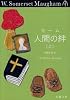 人間の絆 上巻 (新潮文庫 モ 5-11)
