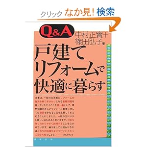 【クリックでお店のこの商品のページへ】Q&A 戸建てリフォームで快適に暮らす: 中村 正實, 篠田 弘子: 本