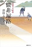 書評 似非遍路: 高瀬川女船歌 (文芸書) by 源さん