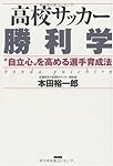 高校サッカー勝利学―“自立心”を高める選手育成法