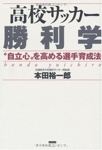 Cover image : 高校サッカー勝利学―“自立心”を高める選手育成法