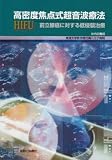 高密度焦点式超音波療法(HIFU)前立腺癌に対する低侵襲治療