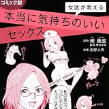 コミック版 女医が教える本当に気持ちのいいセックス