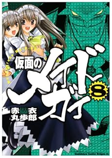 仮面のメイドガイ8 (角川コミックス ドラゴンJr. 83-9)