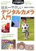 日本一やさしいデジタルカメラ入門―パソコンなしでも始められる (いまから始める大人の趣味入門)