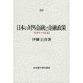 日本の対外金融と金融政策 -1914~1936-