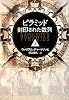 ピラミッド 封印された数列 上