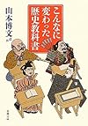 こんなに変わった歴史教科書 (新潮文庫)