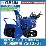 ヤマハ/YAMAHA 除雪機 YS-1070T