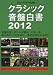 クラシックジャーナル045 クラシック音盤白書 2012