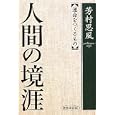 人間の境涯<br>芳村 思風著 <br>致知出版社<br>2100円<br>ISBN:9784884749163