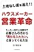 ハウスメーカー営業革命 たった一回の土地案内でお客さんの方から「買付を入れたい」と言ってくる方法