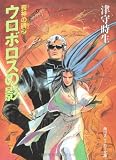 喪神の碑(いしぶみ)〈2〉ウロボロスの影 (角川文庫―スニーカー文庫)