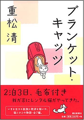 ブランケット・キャッツ重松 清