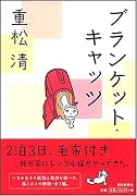 ブランケット・キャッツ
