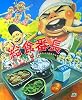 給食番長 (cub label)