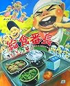 給食番長 (cub label)