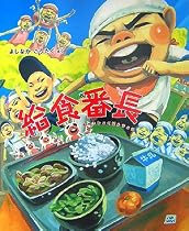 給食番長 (cub label)