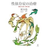 性依存症の治療―暴走する性・彷徨う愛