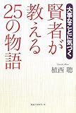 書評 賢者が教える25の物語 by 箱入り嫁