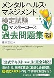 I種 マスターコース 過去問題集<2013年度版> (メンタルヘルス・マネジメント検定試験)