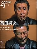 prints(プリンツ)21 2007年春号 特集・高田純次 [雑誌]-