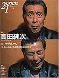 prints(プリンツ)21 2007年春号 特集・高田純次 [雑誌]