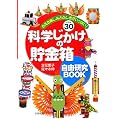 科学じかけの貯金箱 自由研究BOOK―ふえる楽しみとふしぎがいっぱい!ベスト30