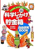 科学じかけの<strong>貯金箱</strong> 自由研究BOOK―ふえる楽しみとふしぎがいっぱい!ベスト30