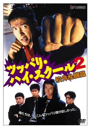 ツッパリ・ハイ・スクール2 校外乱闘篇 [DVD]
