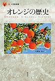 オレンジの歴史 (「食」の図書館)