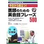 ��t�̂��߂̉p��b�t���[�Y500 �O���f�Õҁ\��������𗧂�!