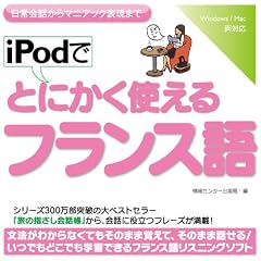 iPodでとにかく使えるフランス語【ダウンロード版】 Windows版 [ダウンロード]
