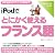 iPodでとにかく使えるフランス語【ダウンロード版】 Windows版 [ダウンロード]