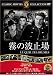 霧の波止場 [DVD]