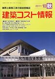 建築コスト情報 2011年 10月号 [雑誌]