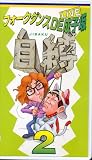フォークダンスDE成子坂～自縛～2 [VHS]の画像