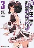 俺達の中二病はまだ始まったばかりだ!3 (講談社ラノベ文庫 さ 3-1-3)